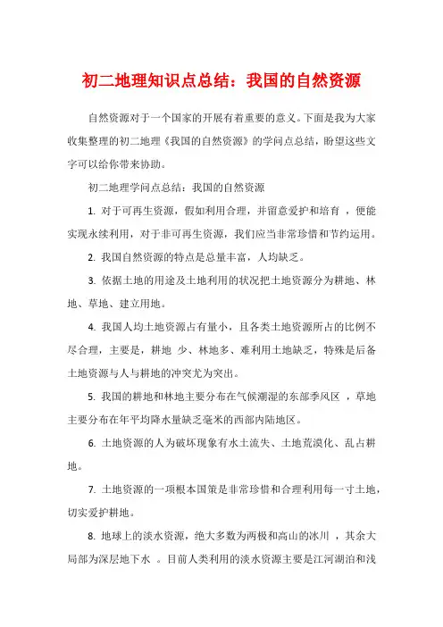 初二地理知识点总结：我国的自然资源