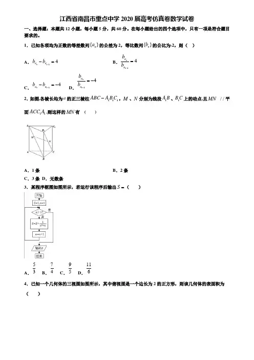 江西省南昌市重点中学2020届高考仿真卷数学试卷含解析【附15套高考模拟卷】