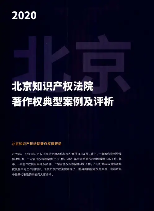 北京知识产权法院著作权典型案例及评析