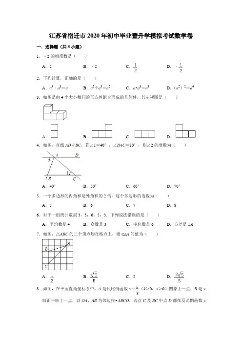 江苏省宿迁市2020年初中毕业暨升学模拟考试数学卷