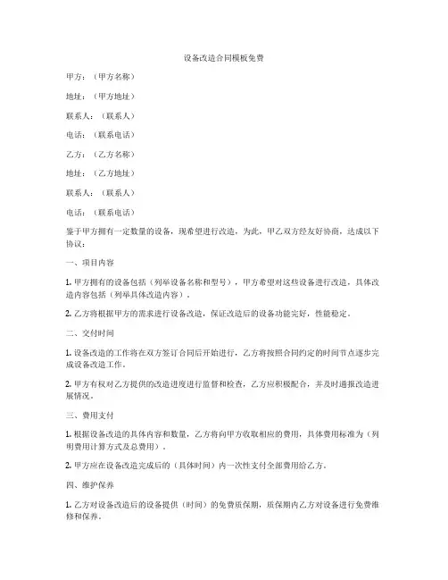 设备改造合同模板免费