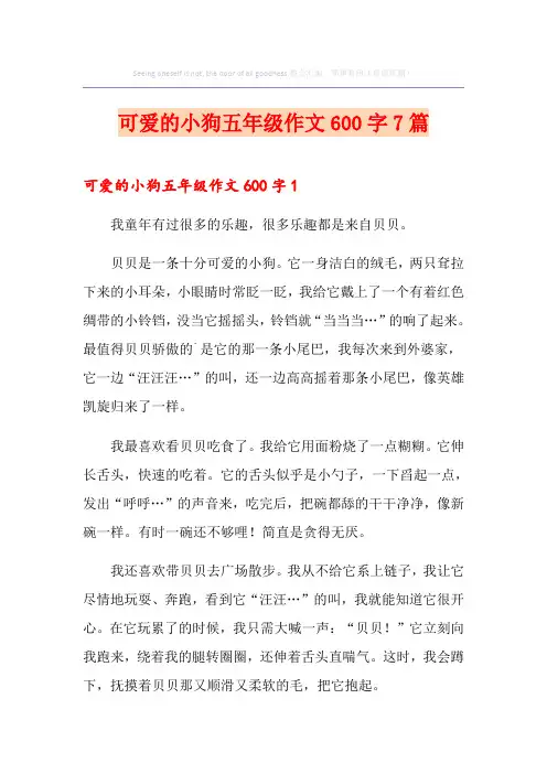 可爱的小狗五年级作文600字7篇