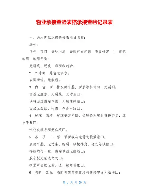物业承接查验表格承接查验记录表