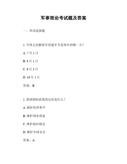 军事理论考试题及答案