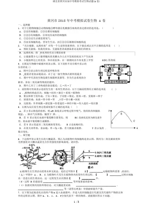 湖北省黄冈市届中考模拟考试生物试题(A卷)