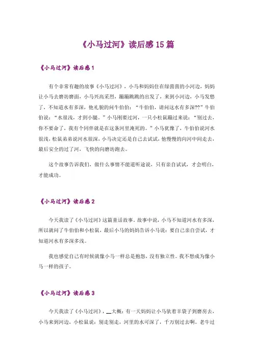 《小马过河》读后感15篇