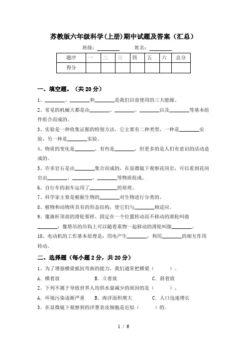 苏教版六年级科学(上册)期中试题及答案(汇总)