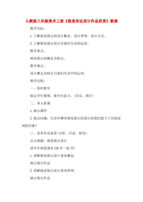 人教版八年级美术上册《视觉传达设计作品欣赏》教案