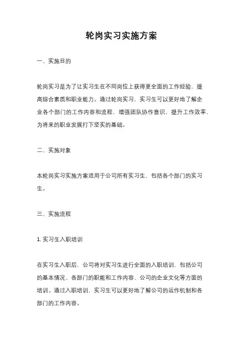 轮岗实习实施方案