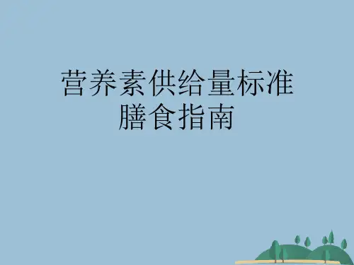 营养素供给量标准膳食指南