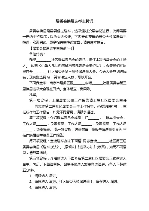 居委会换届选举主持词