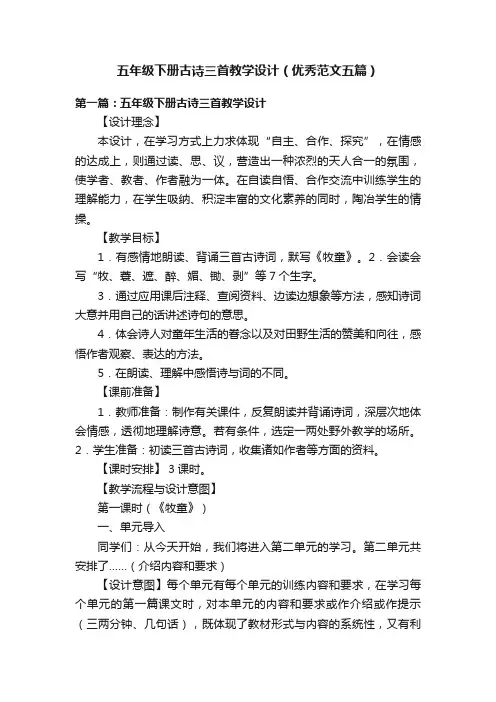 五年级下册古诗三首教学设计（优秀范文五篇）