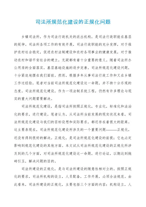 司法所规范化建设的正规化问题