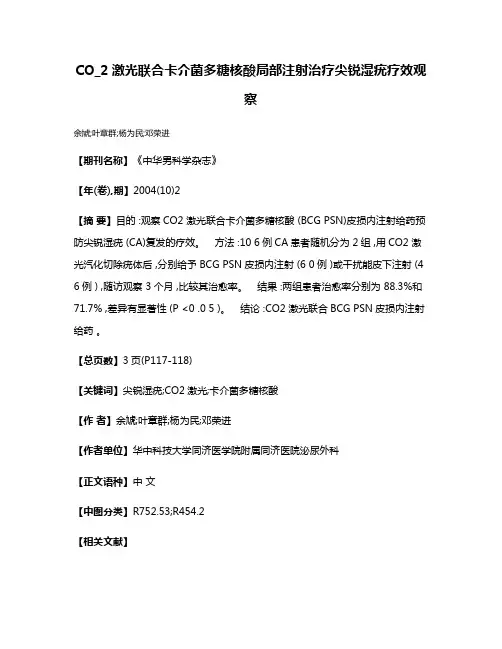 CO_2激光联合卡介菌多糖核酸局部注射治疗尖锐湿疣疗效观察