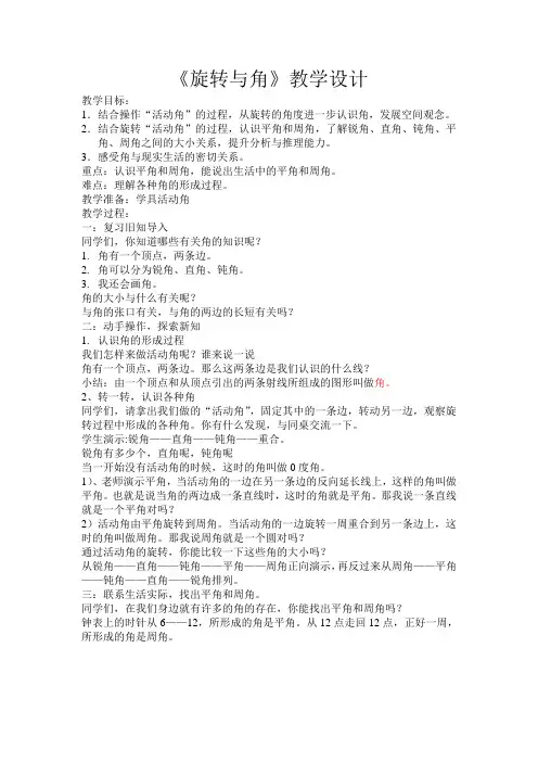 《旋转与角》教学设计