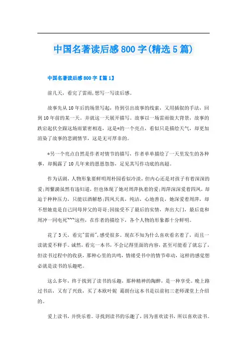 中国名著读后感800字(精选5篇)