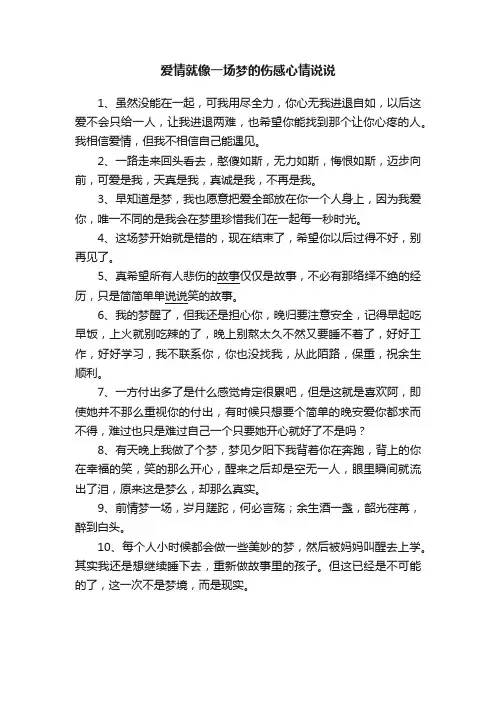 爱情就像一场梦的伤感心情说说