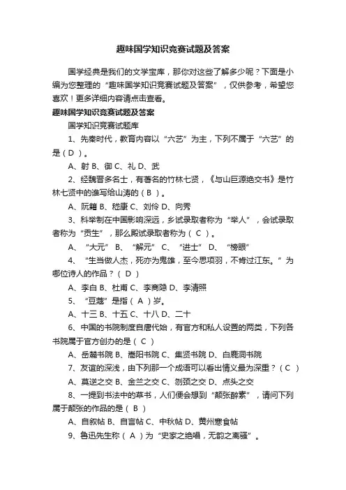趣味国学知识竞赛试题及答案