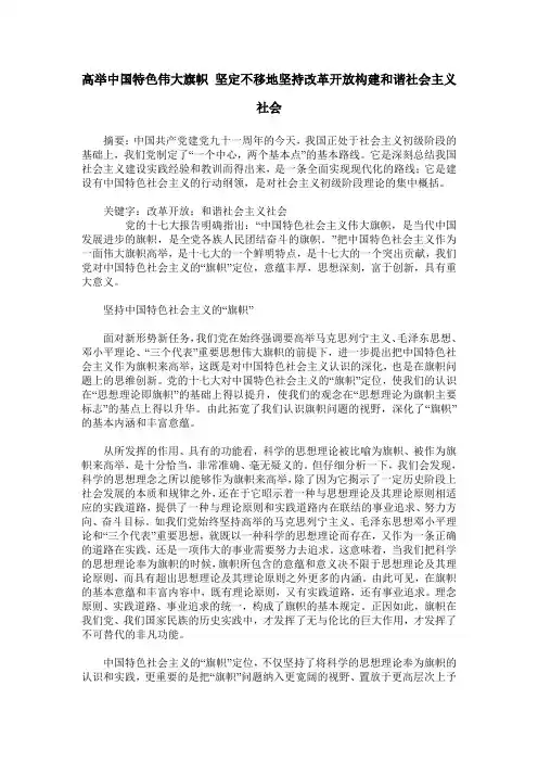 高举中国特色伟大旗帜 坚定不移地坚持改革开放构建和谐社会主义社会
