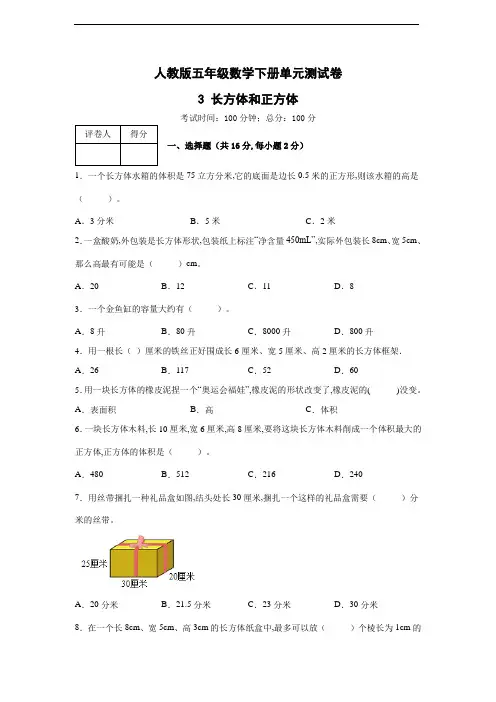 人教版五年级下册数学3 长方体和正方体- 单元测试卷 (2)(含解析)