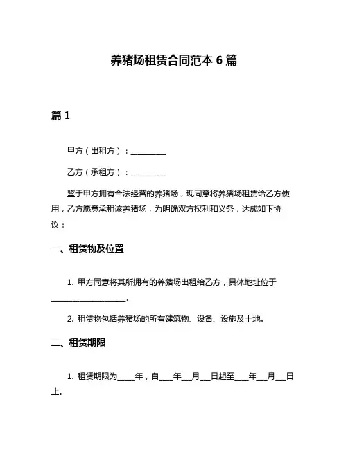 养猪场租赁合同范本6篇