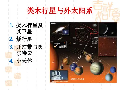 类木行星与外太阳系