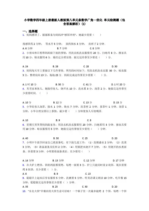 小学数学四年级上册最新人教版第八单元条数学广角—优化 单元检测题(包含答案解析)(1)