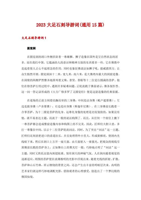 2023大足石刻导游词(通用15篇)