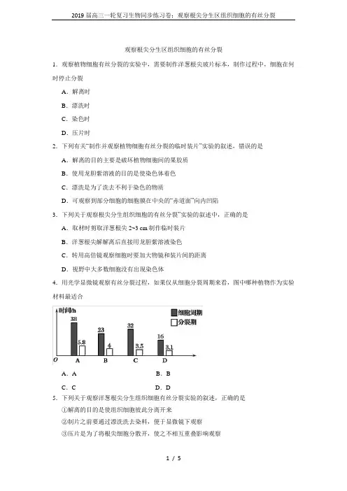 2019届高三一轮复习生物同步练习卷：观察根尖分生区组织细胞的有丝分裂