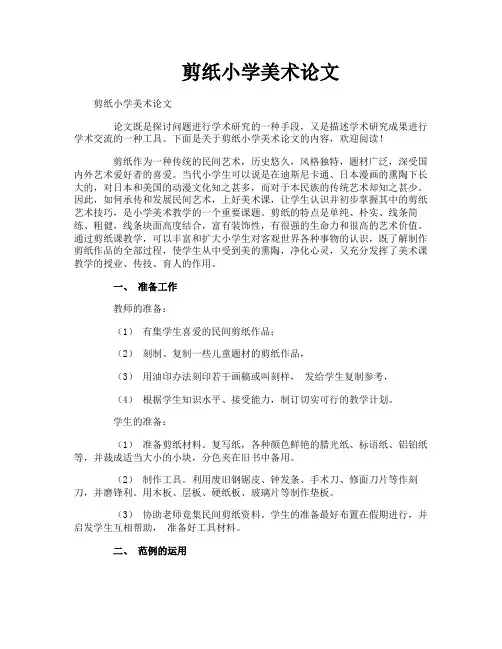 剪纸小学美术论文