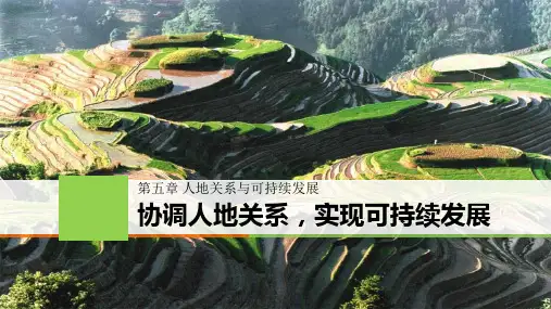 湘教版高中地理必修二 (协调人地关系,实现可持续发展)人地关系与可持续发展课件