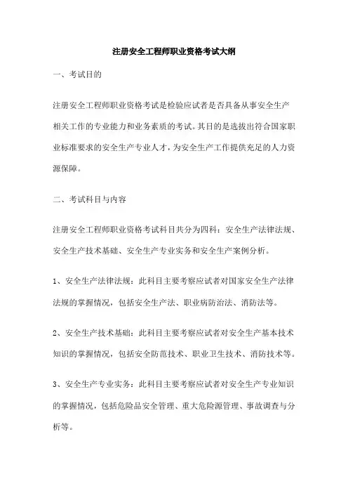 注册安全工程师职业资格考试大纲