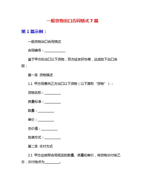 一般货物出口合同格式7篇