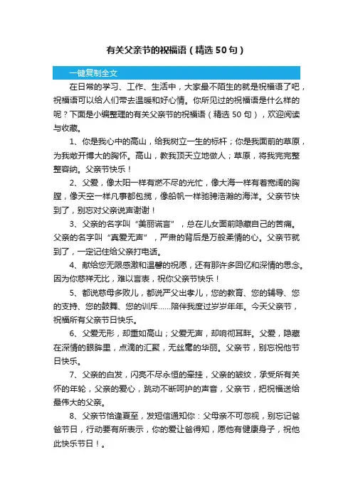 有关父亲节的祝福语（精选50句）