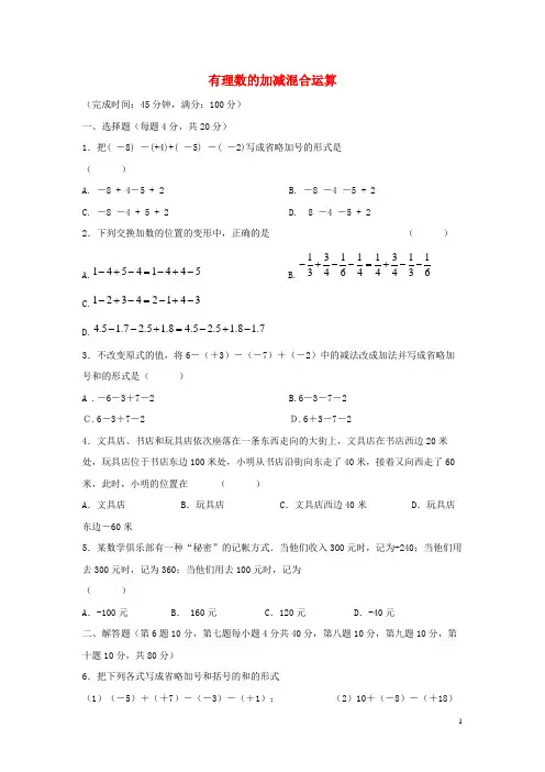剑阁县四中七年级数学上册第二章有理数2.8有理数的加减混合运算课时作业1新版华东师大版