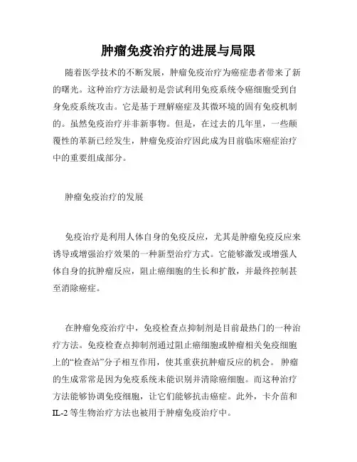 肿瘤免疫治疗的进展与局限
