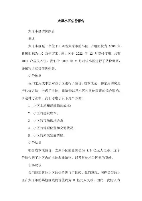 太原小区估价报告