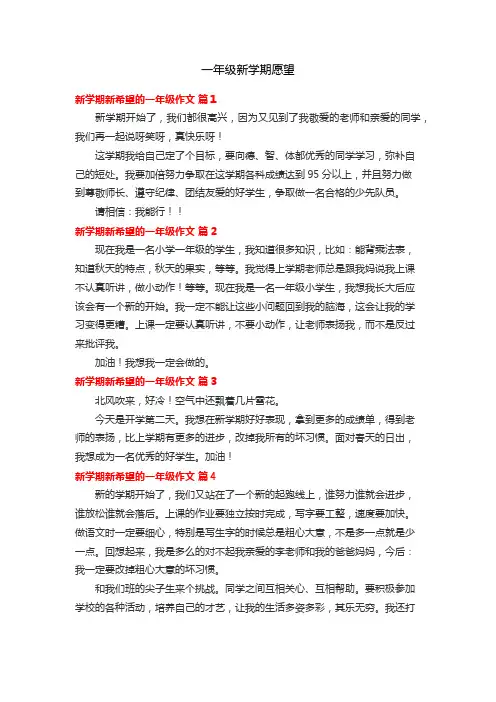 一年级新学期愿望