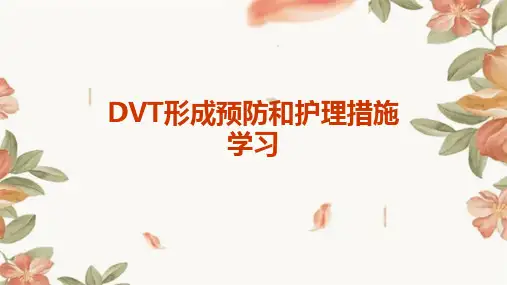 DVT形成预防和护理措施学习
