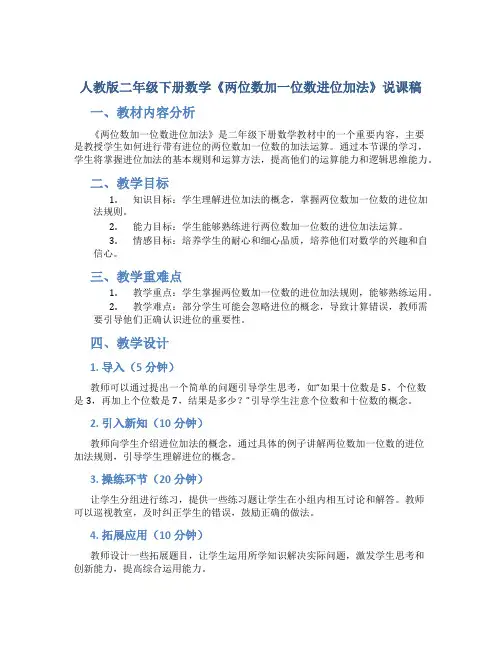 人教版二年级下册数学《两位数加一位数进位加法》说课稿