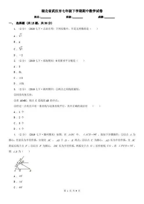 湖北省武汉市七年级下学期期中数学试卷