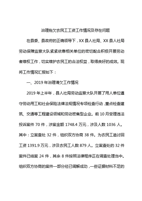 治理拖欠农民工工资工作情况及存在问题