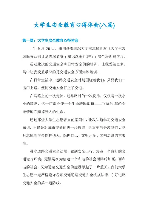 大学生安全教育心得体会(八篇)