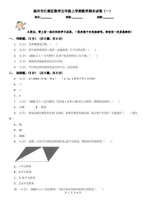 扬州市江都区数学五年级上学期数学期末试卷(一)