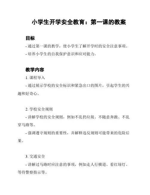 小学生开学安全教育：第一课的教案