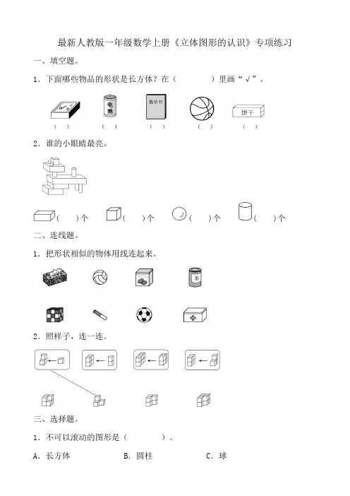最新人教版一年级数学上册《立体图形的认识》专项练习