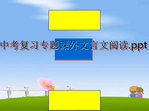 最新中考复习专题课外文言文阅读.ppt