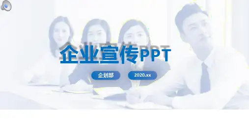 企业宣传公司简介模版PPT