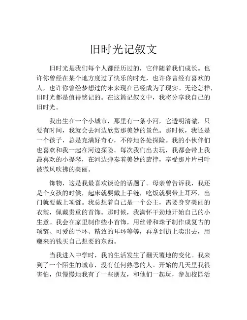 旧时光记叙文