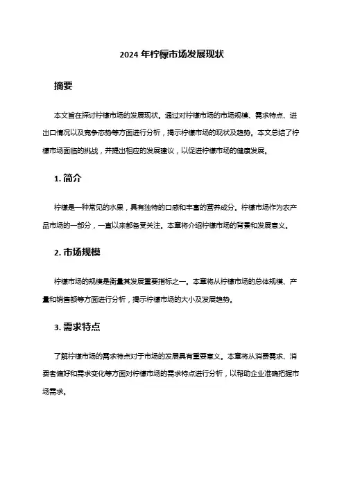 2024年柠檬市场发展现状